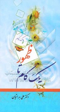 یک گام به سوی ظهور