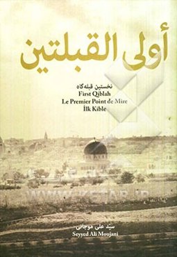 اولی القبلتین: نخستین قبله‌گاه