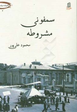 سمفونی مشروطه: زیست سقراطی دگرگونه: شیخ محمداسماعیل محلاتی - میرزانصرالله ملک‌المتکلمین - سیدجمال‌الدین واعظ - میرزاجهانگیرخان صوراسرافیل