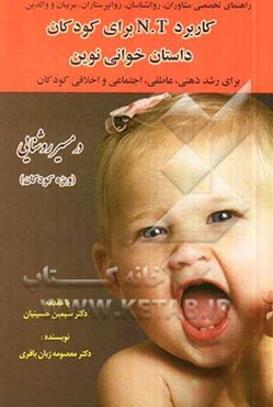 کاربرد N.T برای کودکان داستان‌خوانی نوین برای رشد ذهنی، عاطفی، اجتماعی و اخلاقی کودکان: همراه با داستان مشاوره‌ای - خودیار در مسیر روشنائی (ویژه کودکا