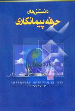 دانستنی‌های حرفه پیمانکاری