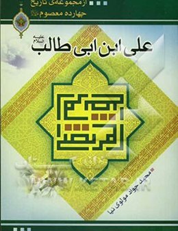 علی بن ابی‌طالب (ع)