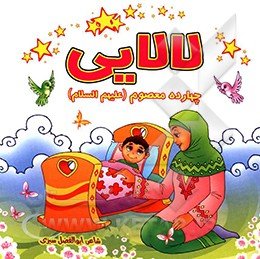 لالایی چهارده معصوم (ع): معرفی و آموزش اسامی چهارده معصوم به زبان شعر