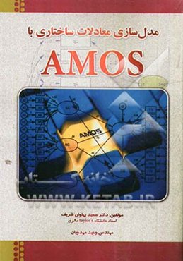 مدل‌سازی معادلات ساختاری با Amos