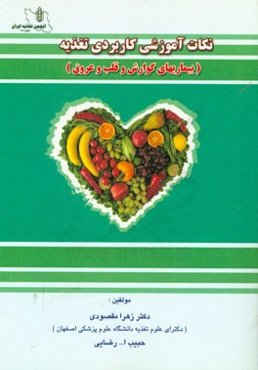 نکات آموزشی کاربردی تغذیه در بیماری‌های گوارش و قلب و عروق