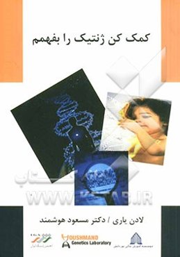 کمک کن ژنتیک را بفهمم