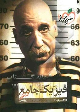 فیزیک جامع کنکور (ریاضی)