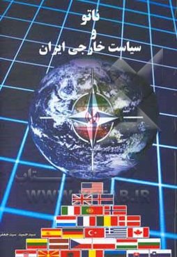ناتو و سیاست خارجی جمهوری اسلامی ایران