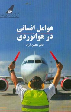 عوامل انسانی در هوانوردی