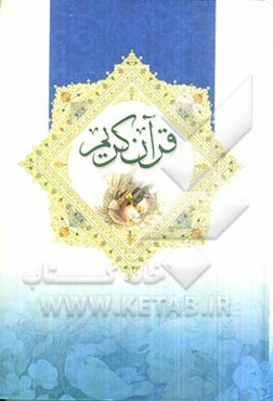 قرآن کریم