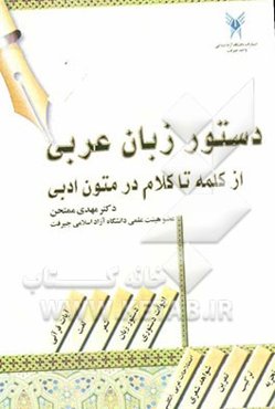 دستور زبان عربی: از کلمه تا کلام در متون ادبی