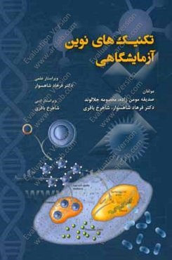 تکنیک‌های نوین آزمایشگاهی