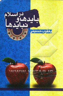 بایدها و نبایدها در اسلام