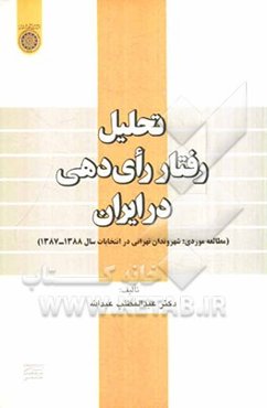 تحلیل رفتار رأی‌دهی در ایران: (مطالعه موردی شهروندان تهرانی در انتخابات سال 1388 - 1387)