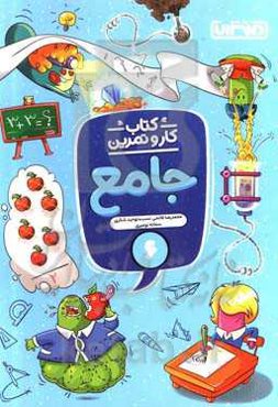 جامع ششم دبستان: کتاب کار و تمرین