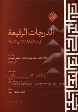 الدرجات الرفیعه فی طبقات الامامیه من الشیعه