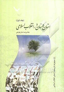 استان گلستان در انقلاب اسلامی