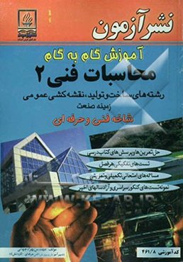 آموزش گام به گام محاسبات فنی 2 ویژه‌ی رشته نقشه‌کشی عمومی: زمینه صنعت شاخه فنی و حرفه‌ای ...