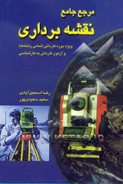 مرجع جامع نقشه‌برداری: ویژه دوره کاردانی و آزمون کاردانی به کارشناسی