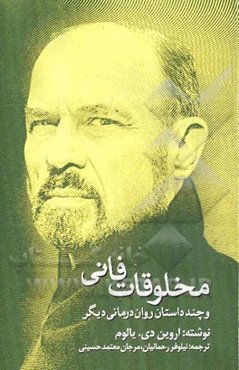 مخلوقات فانی و چند داستان روان‌درمانی دیگر