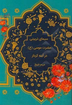 سیمای تربیتی حضرت موسی (ع) در آینه کردار