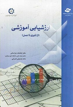 ارزشیابی آموزشی (از تئوری تا عمل)