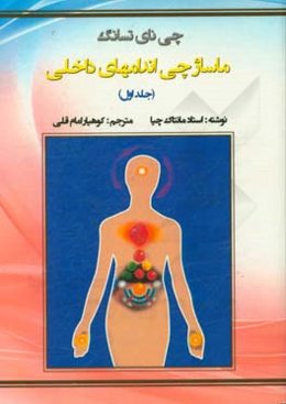 چی‌نی تسانگ: ماساژ چی اندامهای داخلی