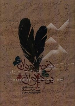 نوحه‌گویان بی‌دیوان