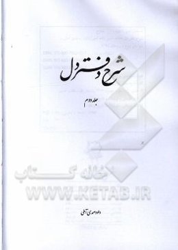 شرح دفتر دل علامه حسن‌زاده آملی