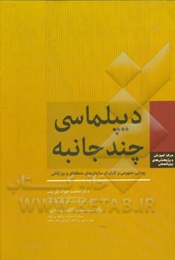 دیپلماسی چندجانبه: پویایی مفهومی و کارکردی سازمان‌های منطقه‌ای و بین‌المللی