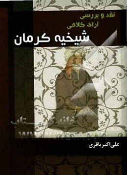 نقد و بررسی آرای کلامی شیخیه کرمان