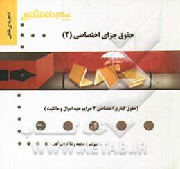 گنجینه طلایی حقوق جزای اختصاصی (2) (حقوق کیفری اختصاصی 2 جرایم علیه اموال و مالکیت)