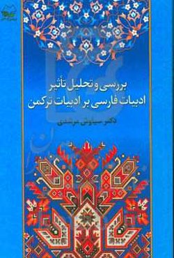 بررسی و تحلیل تاثیر ادبیات فارسی بر ادبیات ترکمن
