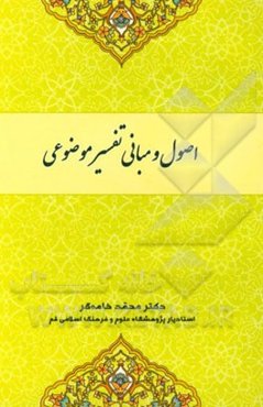 اصول و مبانی تفسیر موضوعی