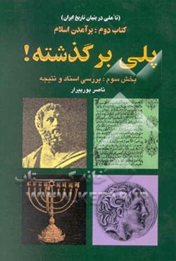 پلی بر گذشته (تاملی در بنیان تاریخ ایران): بر آمدن اسلام، بخش اول: بررسی اسناد فرهنگی
