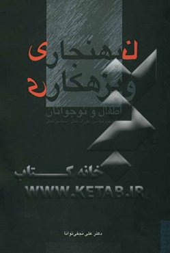 نابهنجاری و بزهکاری اطفال و نوجوانان: از دیدگاه جرم‌شناسی، مقررات داخلی و اسناد بین‌المللی