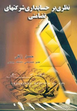 نظری بر حسابداری شرکتهای تضامنی