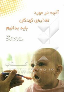 آن‌چه در مورد تغذیه‌ی کودکان باید بدانیم