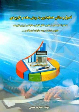 اصول و مبانی حسابداری به روش ساده و کاربردی