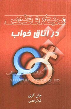 مریخ و ونوس در اتاق خواب