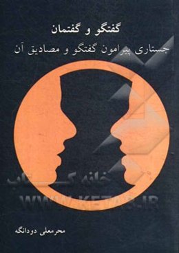 گفتگو و گفتمان: جستاری پیرامون گفتگو و مصادیق آن