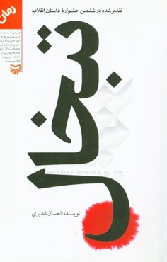 تبخال: تقدیر شده در ششمین جشنواره داستان انقلاب