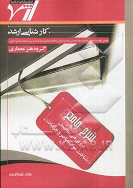 شرح جامع دروس فنی ساختمان (شناخت مواد با عناصر و جزئیات)