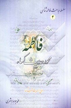 فاطمه (ع) محور حدیث کساء