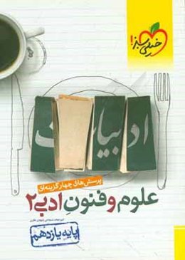 پرسش‌های چهارگزینه‌ای علوم و فنون ادبی 2 - پایه یازدهم