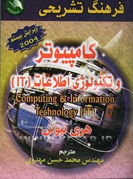 فرهنگ تشریحی کامپیوتر و تکنولوژی اطلاعات (IT)