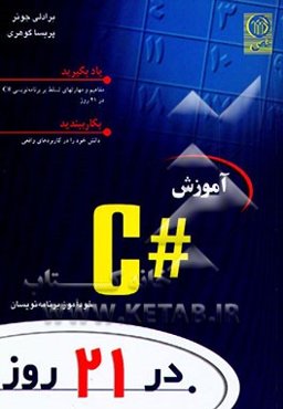 آموزش #C در 21 روز