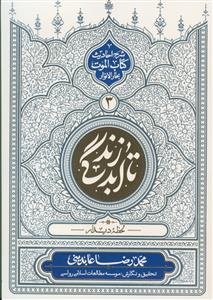 تا ابد زندگی: لحظه دیدار