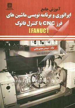 آموزش جامع اپراتوری و برنامه‌نویسی ماشین‌های فرز CNC با کنترل فانوک (FANUC)
