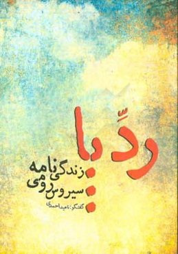 ردپا: زندگی‌نامه سیروس رومی